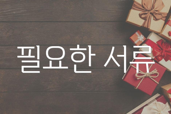 필요한 서류