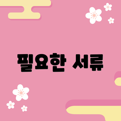 필요한 서류