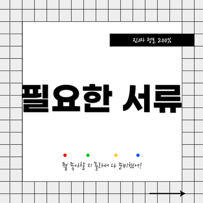 필요한 서류