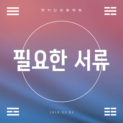 필요한 서류