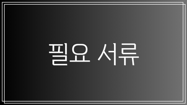 필요 서류