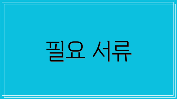 필요 서류