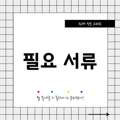 필요 서류
