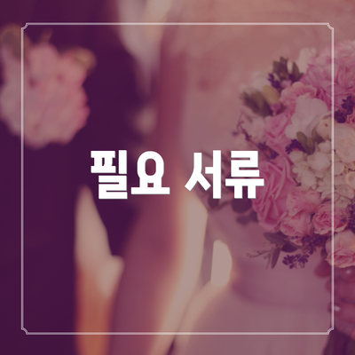 필요 서류