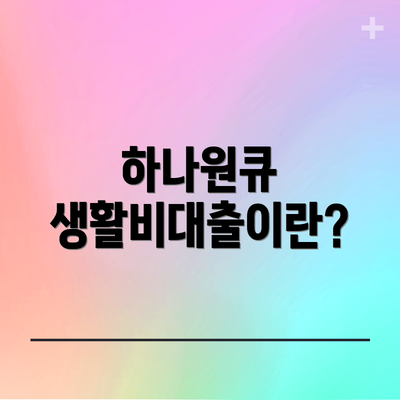 하나원큐 생활비대출이란?