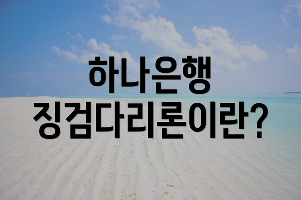 하나은행 징검다리론이란?