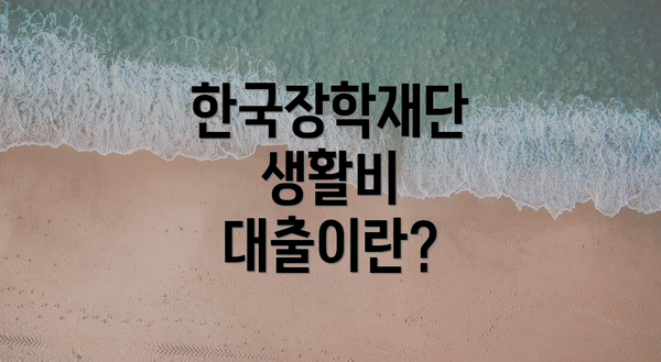 한국장학재단 생활비 대출이란?