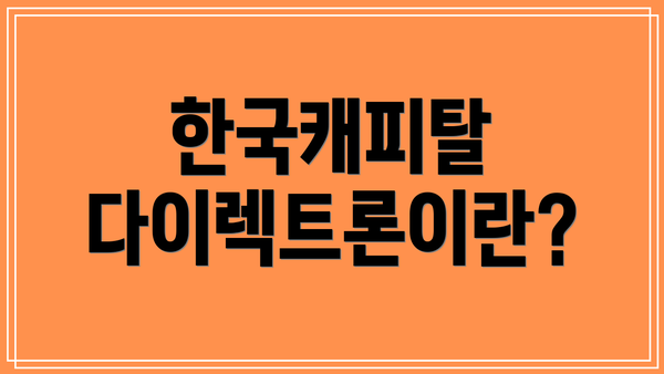 한국캐피탈 다이렉트론이란?