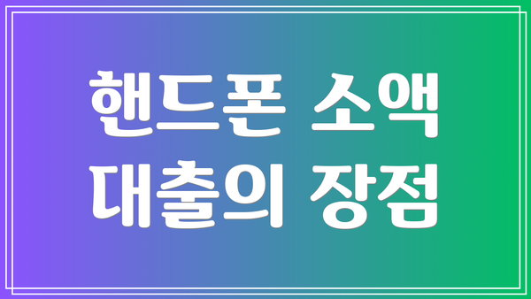 핸드폰 소액 대출의 장점