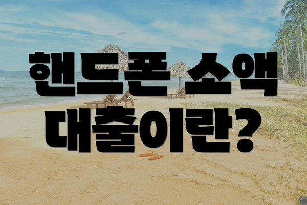 핸드폰 소액 대출이란?