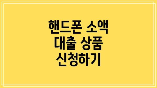 핸드폰 소액 대출 상품 신청하기
