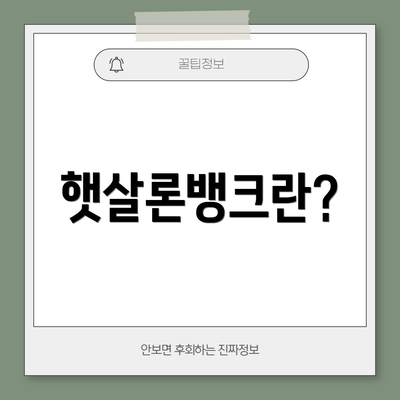 햇살론뱅크란?