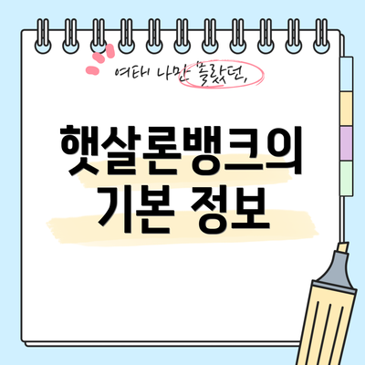 햇살론뱅크의 기본 정보