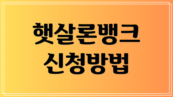 햇살론뱅크 신청방법