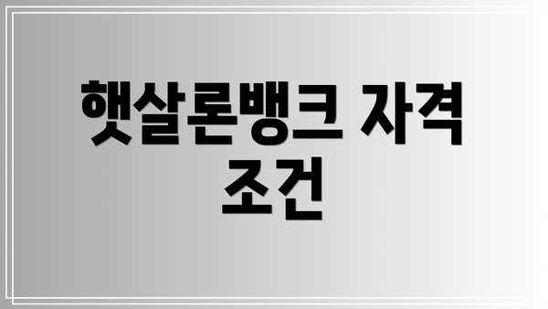 햇살론뱅크 자격 조건