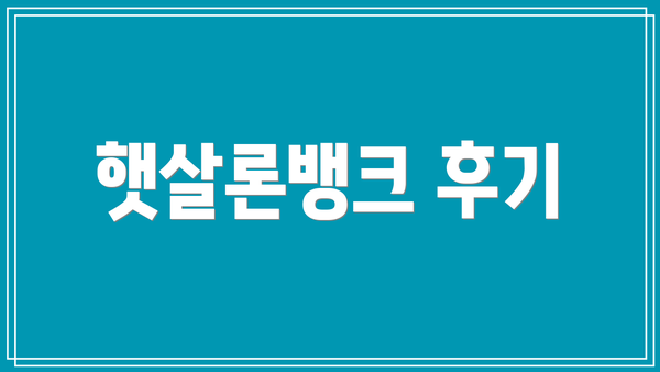 햇살론뱅크 후기