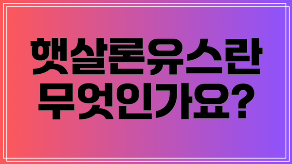 햇살론유스란 무엇인가요?