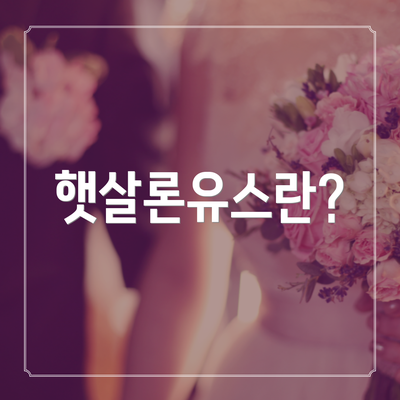 햇살론유스란?