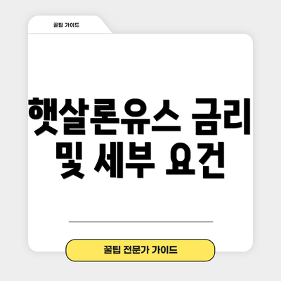 햇살론유스 금리 및 세부 요건