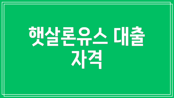 햇살론유스 대출 자격