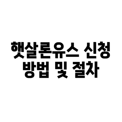 햇살론유스 신청 방법 및 절차