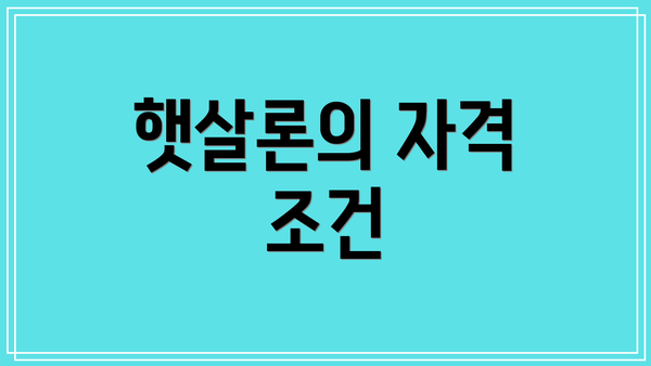 햇살론의 자격 조건