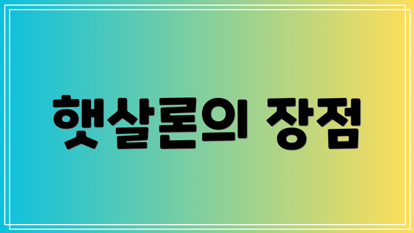 햇살론의 장점