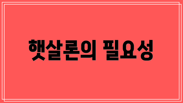 햇살론의 필요성