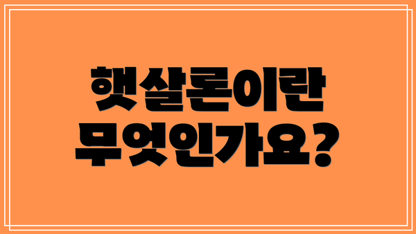 햇살론이란 무엇인가요?