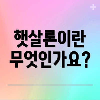 햇살론이란 무엇인가요?
