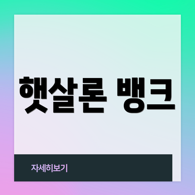 햇살론 뱅크