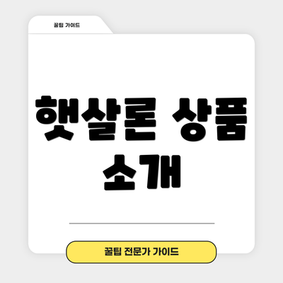 햇살론 상품 소개