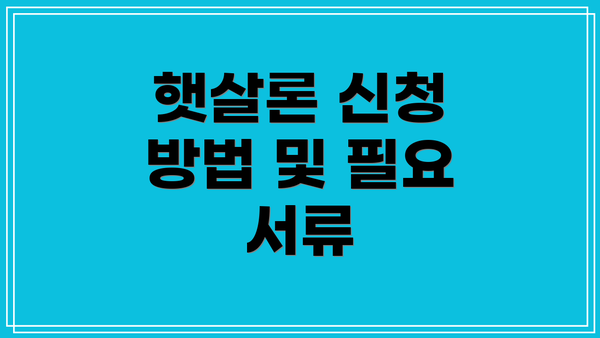햇살론 신청 방법 및 필요 서류