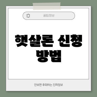 햇살론 신청 방법
