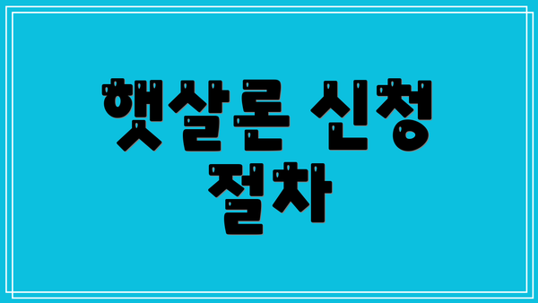 햇살론 신청 절차