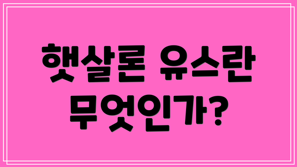 햇살론 유스란 무엇인가?