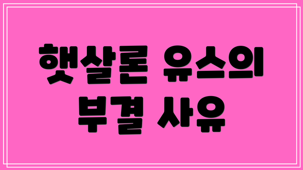 햇살론 유스의 부결 사유