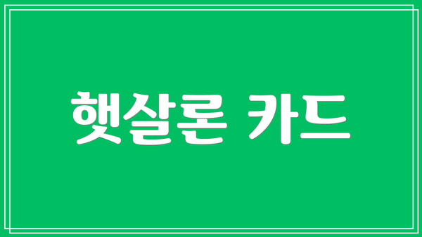 햇살론 카드