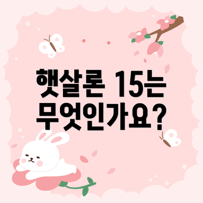 햇살론 15는 무엇인가요?