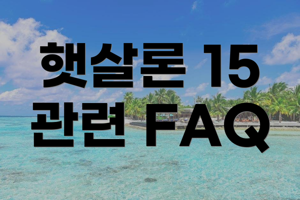 햇살론 15 관련 FAQ