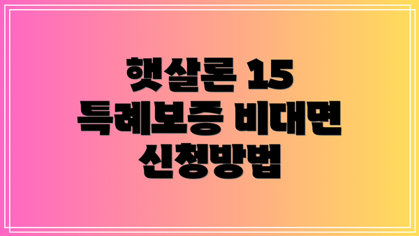 햇살론 15 특례보증 비대면 신청방법