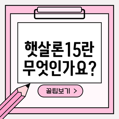 햇살론15란 무엇인가요?