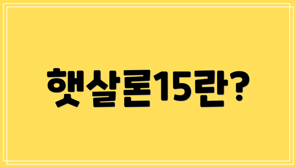 햇살론15란?