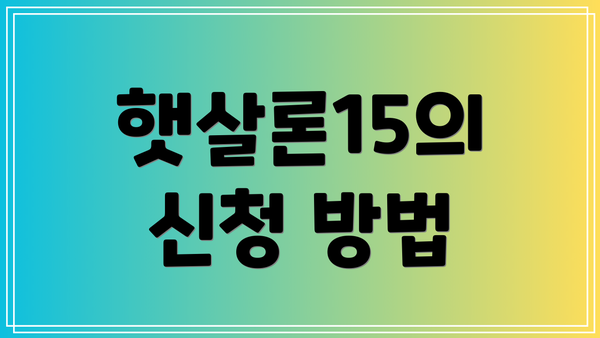 햇살론15의 신청 방법