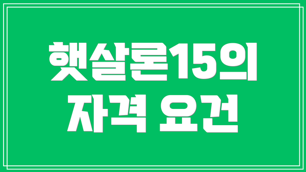 햇살론15의 자격 요건