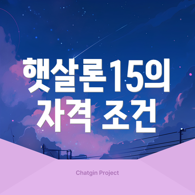 햇살론15의 자격 조건
