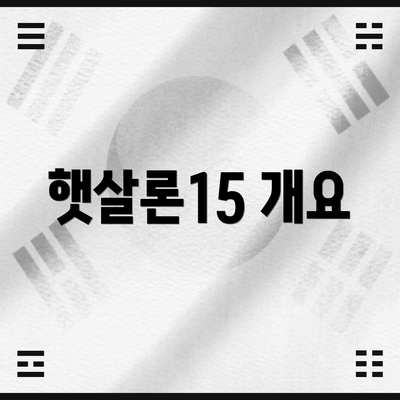 햇살론15 개요