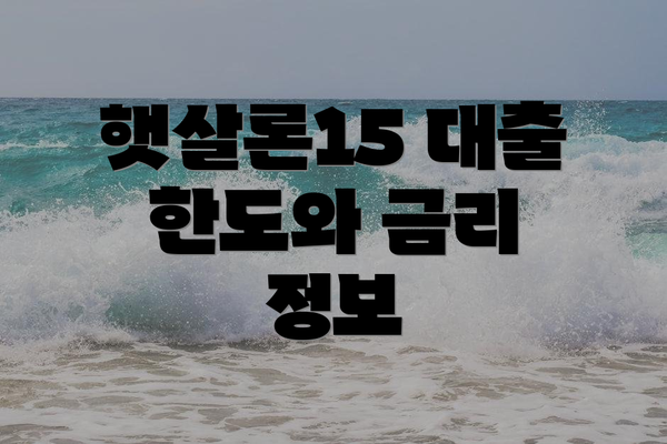 햇살론15 대출 한도와 금리 정보