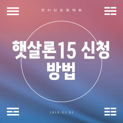햇살론15 신청 방법