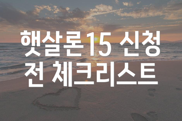 햇살론15 신청 전 체크리스트
